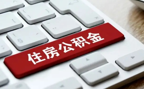 黄山在职公积金提出（住房公积金在职提取）